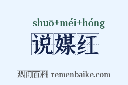 说媒红是什么意思的图片